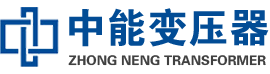诸城油浸式变压器,诸城变压器生产厂家_诸城中能变压器厂家欢迎您